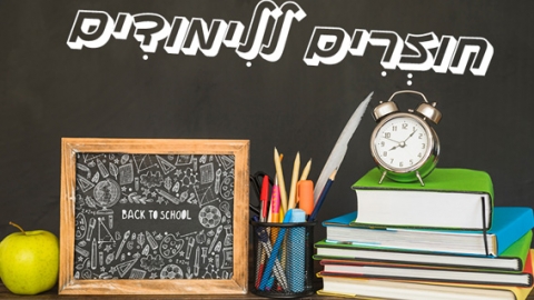 פותחים שנה במערכת החינוך - חדשות בשוהם