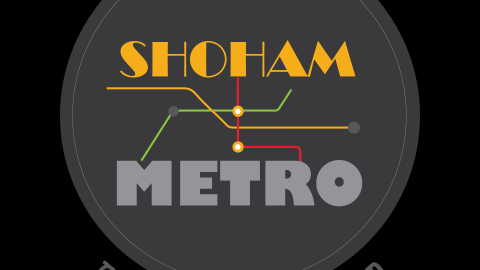 יש "מטרו" בשוהם - תרבות הפנאי  בשוהם