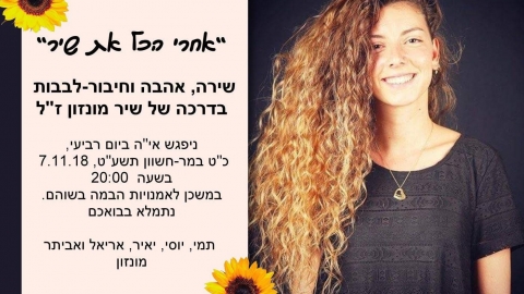 שיר מונזון  ז"ל - "אחרי הכל את שיר" - חדשות בשוהם
