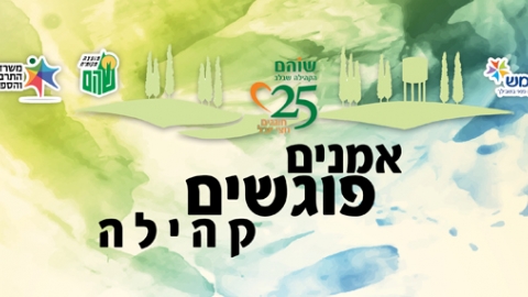 ציור? פיסול או חימר? אמנים פוגשים קהילה - טיולים ובילויים לכל המשפחה בשוהם