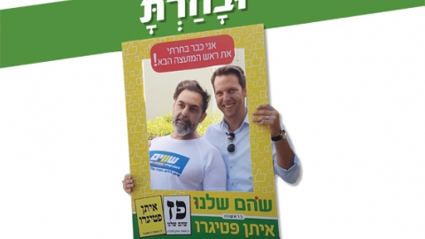 וּבָחַרְתָּ - כתבות מגזין  בשוהם