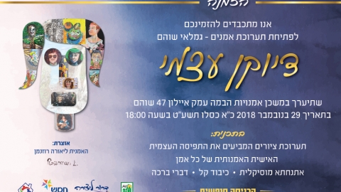 תערוכת "דיוקן עצמי" - חינוך  בשוהם