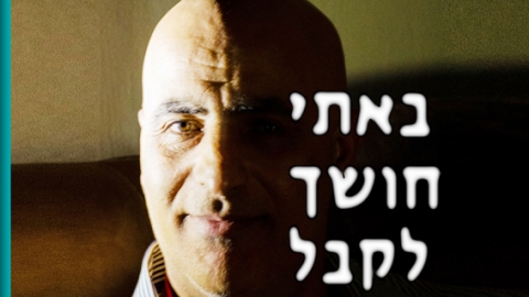 באתי חושך לקבל - כתבות מגזין  בשוהם