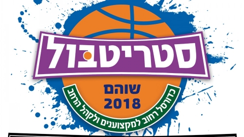 חגיגה של כדורסל רחוב - חינוך  בשוהם