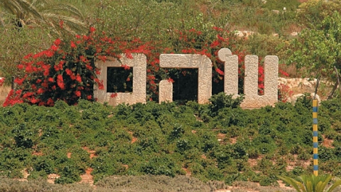 מי הזיז את השכונה שלי? - טורים אישיים בשוהם