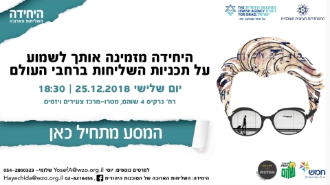 הסוכנות היהודית מזמינה אותכם לשליחות בחו"ל - חדשות בשוהם