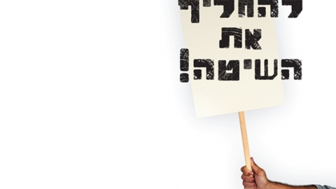 צריך להחליף את השיטה ומהר - טורים אישיים בשוהם