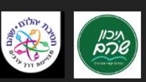 תנו להם כבוד - לתיכון שוהם וחטיבת ביניים יהלום - חינוך  בשוהם