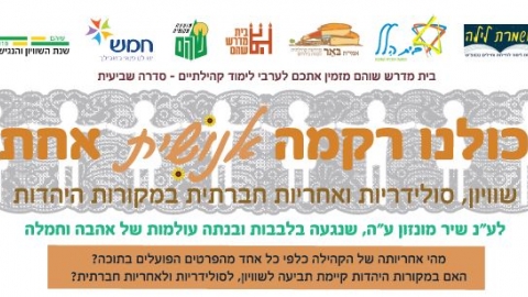 בית מדרש חברתי בשוהם - טיולים ובילויים לכל המשפחה בשוהם