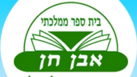 זה לא כל כך נעים לראות בית ספר סגור - חדשות בשוהם