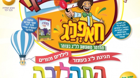 המסורת השנתית של ל"ג בעומר - חינוך  בשוהם