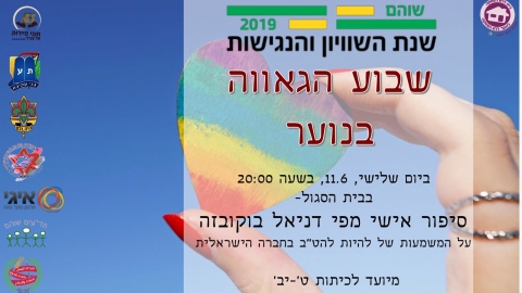גאווה בשוהם - תרבות הפנאי  בשוהם