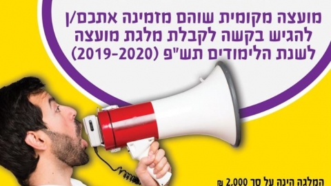 מועצת שוהם פותחת את הרישום להגשת בקשות לקבלת מלגות לסטודנטיות ולסטודנטים לשנת הלימודים הקרובה, תש"פ. - חדשות בשוהם