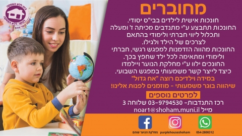 שוהם, בואו להתחבר ! - תרבות הפנאי  בשוהם