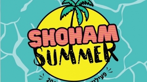 מסכמים קיץ במחלקת הנוער - תרבות הפנאי  בשוהם