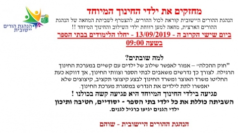 הורי שוהם מצטרפים למאבק הארצי למען רווחת ילדי החינוך המיוחד - חדשות בשוהם