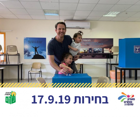 למי שמצביע... מגיע - חדשות בשוהם