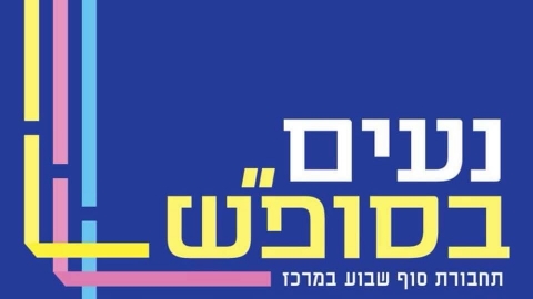 החל מה 1.1.2020 לא נצטרך ׳נהג תורן׳ כדי לבלות בשישי בתל אביב. - חדשות בשוהם