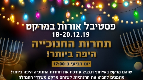  פסטיבל אורות במרקט - חדשות בשוהם