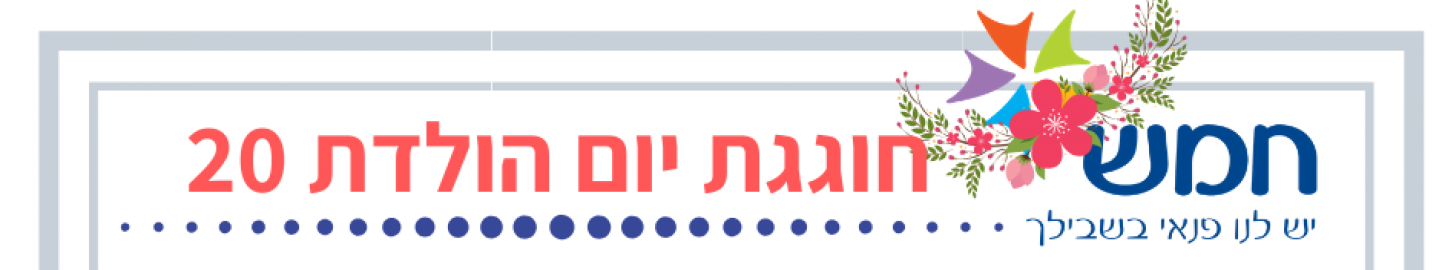תגידו מברוכ לחמש - חדשות בשוהם