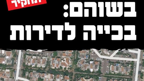  תחקיר "אבן שוהם": המבננים - בכיה לדירות - חדשות בשוהם