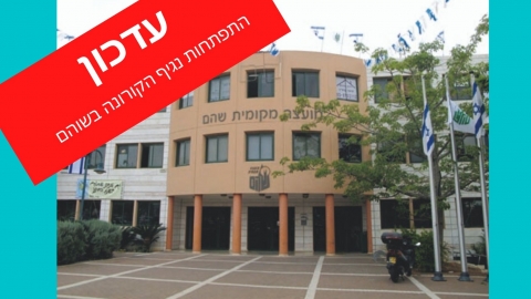 עדכון ועדת מל"ח שוהם – 9.3.20 שעה 8:30 - חדשות בשוהם