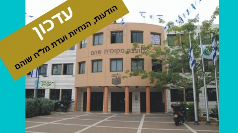 עדכון ועדת מל"ח שוהם – 11.3.2020 שעה 9:30 - חדשות בשוהם