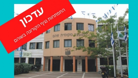 לימודים בימי קורונה - עדכון - חדשות בשוהם