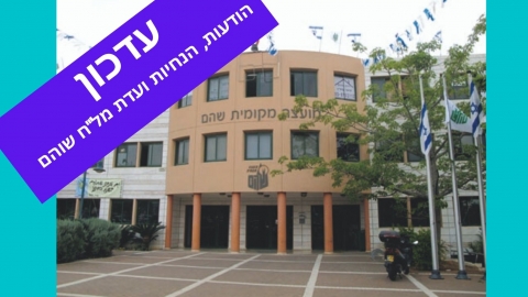 אין לצאת מהבית - חדשות בשוהם