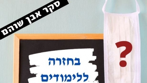סקר "אבן שוהם" - חזרה ללימודים בימי קורונה - חדשות בשוהם