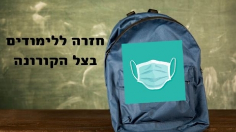 כך יתנהלו הלימודים מחר בין כתלי בתי הספר - חדשות בשוהם
