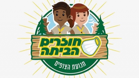 הנה הצופים באים - חדשות בשוהם