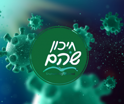 נוהל מתן אישור יציאה מבידוד לצורך בחינת בגרות - חדשות בשוהם