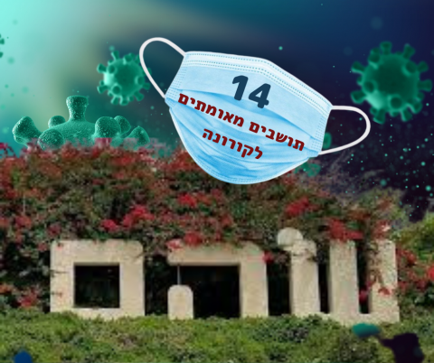  עדכון: 14 תושבים מאומתים לקורונה בשוהם - חדשות בשוהם