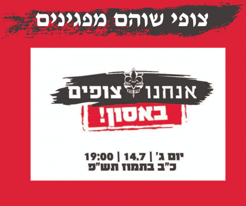   מחאה בשוהם: שבטי הצופים יפגינו היום בכיכרות - חדשות בשוהם