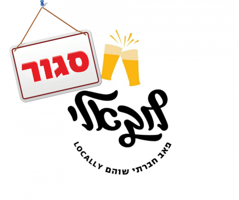  עצוב: הפאב החברתי "לוקאלי" נסגר עד להודעה חדשה - חדשות בשוהם
