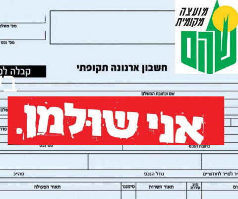 בשורה לעצמאיים, תושבי שוהם: הנחה בארנונת מגורים - חדשות בשוהם