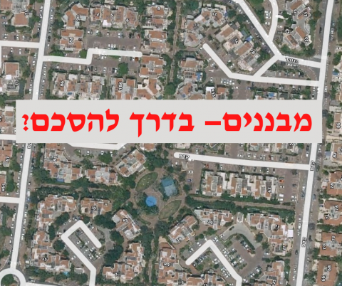 ועד ההידברות הגיש אתמול למועצה הצעה מעודכנת להסכם מבננים זמני - חדשות בשוהם