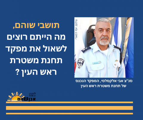 אתם שואלים – מפקד תחנת המשטרה עונה - חדשות בשוהם