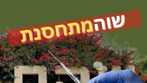 מבצע חיסוני קורונה – שימוש במתקני המועצה המקומית שוהם - חדשות בשוהם