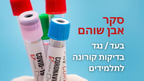 פיילוט "מגן חינוך" בשוהם: ההורים לא ממהרים לחתום - חדשות בשוהם