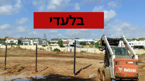  בלעדי: דחייה של שנה בפתיחת תיכון חדש בשוהם - חדשות בשוהם