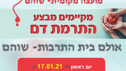 זקוקים לדם - חדשות בשוהם
