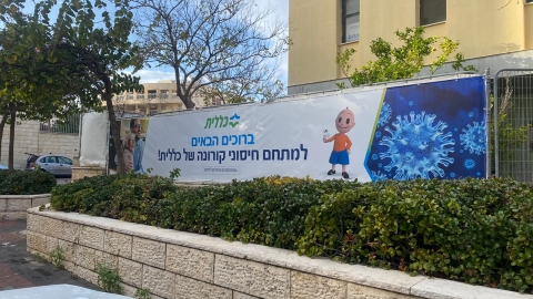 בשעה טובה: מתחמי החיסונים של כללית ומכבי נפתחים בשוהם - חדשות בשוהם