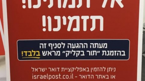 החל ממחר: הגעה לסניף הדואר בשוהם רק עם זימון תור מראש - חדשות בשוהם