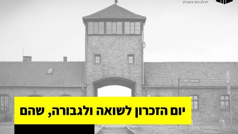 אירועי יום הזכרון לשואה ולגבורה 2021 ,שוהם - חדשות בשוהם