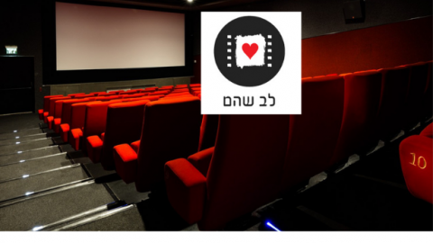 חדשות משמחות: קולנוע לב שוהם נפתח מחדש - תרבות הפנאי  בשוהם