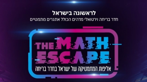 אליפות המתמטיקה של ישראל בחדר בריחה חווית מתמטיקה ייחודית ומקורית - צרכנות  בשוהם