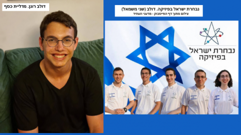 מדליית כסף לדולב רונן באולימפיאדה הבינלאומית לפיזיקה - חדשות בשוהם