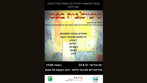 דיירי עמותת שק"ל בשוהם מציגים: "סיטואציה בפסו" - תרבות הפנאי  בשוהם